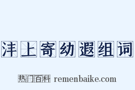 沣上寄幼遐组词是什么意思的图片